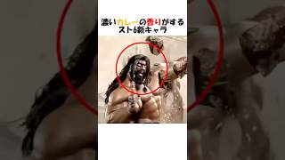 濃いカレーの香りがするスト6新キャラ
