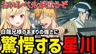 【BLEACH Rebirth of Souls#5】白哉のあまりの強さに驚愕する星川【星川サラ切り抜き】※ネタバレあり