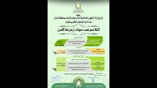 صورة ندوة : #التلاحم_ضد_دعوات_زعزعة_الامن | للمشايخ: محمد زيد المدخلي , محمد رمزان الهاجري , خالد النجمي