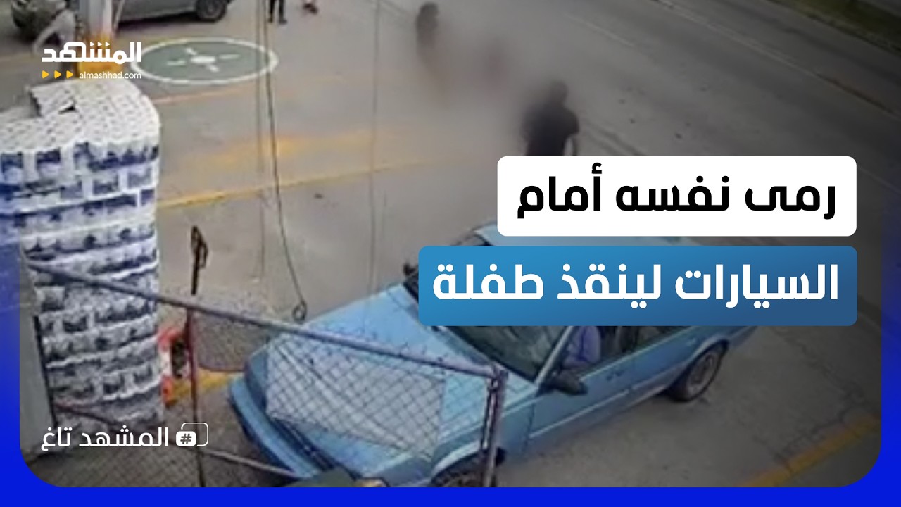 كانت على بعد ثانية من الكارثة.. بطل مجهول ينقذ طفلة في اللحظة الأخيرة  - المشهد