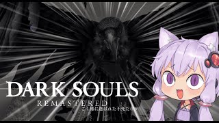 【DARK SOULS REMASTERED】ゆかりさんは篝火から動きたくないようです#2【VOICEROID実況】