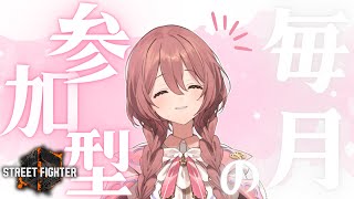 【スト６】毎月のだれでもOK参加型！！概要欄みてね【 ぶいすぽっ！甘結もか 】