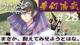 【うたわれるもの～二人の白皇～】夢幻演武#28