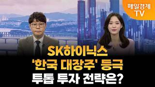 [장전썰전] SK하이닉스 ‘한국 대장주’ 등극…투톱 투자 전략은? [오전 6시 44분]