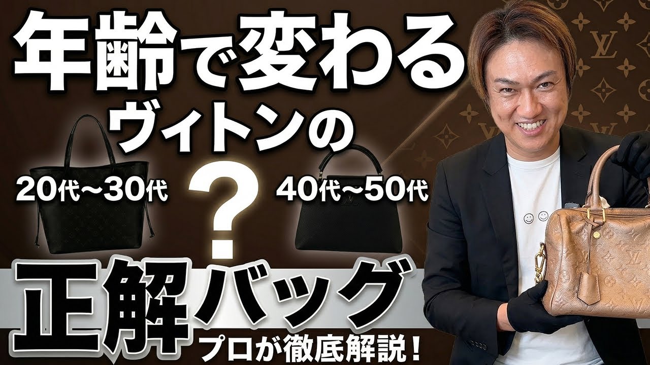 【年齢別】ルイヴィトンの正解バッグはこれ! 何歳でも浮かない選び方