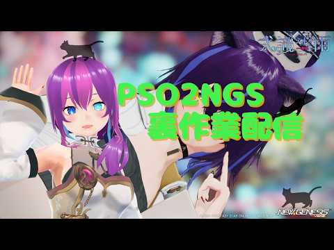 【#PSO2NGS /NGS公認クリエイター 】PSO2NGS配信☆ひっそりと裏作業🌟【#Vtuber /ship4 全ship 】