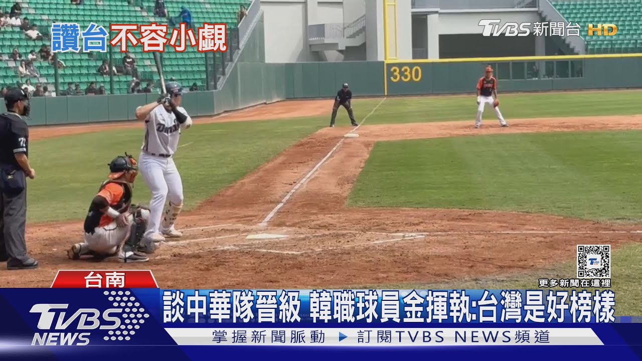 WBC資格賽/談中華隊晉級 韓職球員金揮執:台灣是好榜樣