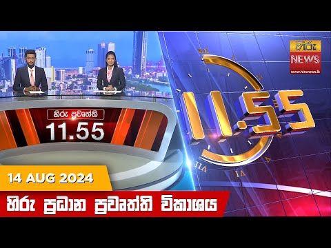 Hiru News 11.55 AM | 2024-08-14