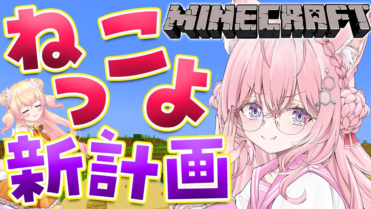 【Minecraft】#ねっこよ マイクラ新計画!???なにするんだってばよ!!【博衣こより/ホロライブ】