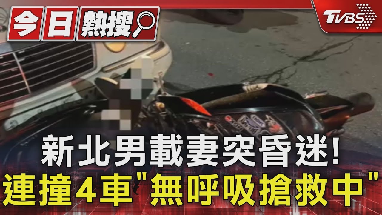 新北男載妻突昏迷! 連撞4車「無呼吸搶救中」