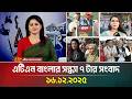 এটিএন বাংলার সন্ধ্যা ৭ টার সংবাদ 16 12 2025 To