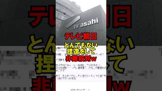 テレビ朝日、とんでもない捏造をして非難殺到ｗ #政治 #自民党 #外国人問題 #高市 #ゆっくり解説