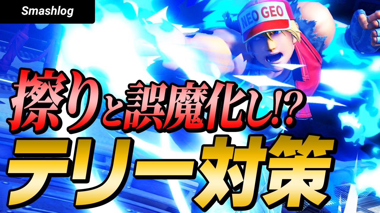 【スマブラSP】テリー・ボガード対策 | 立ち回り・復帰阻止・有利キャラ解説