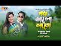 বড় ভালো লাগে ।  Boro Valo Lage । Monir Khan & Tosiba । New Bangla Romantic Song । This Ei