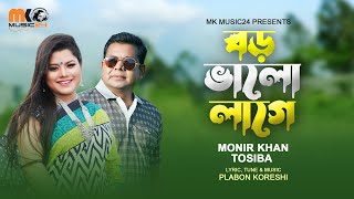 Download lagu বড় ভালো লাগে । Boro Valo Lage । Monir Khan & Tosiba । New Bangla Romantic Song । This Eid Song 2023 mp3 Download lagu বড় ভালো লাগে । Boro Valo Lage । Monir Khan & Tosiba । New Bangla Romantic Song । This Eid Song 2023 mp3