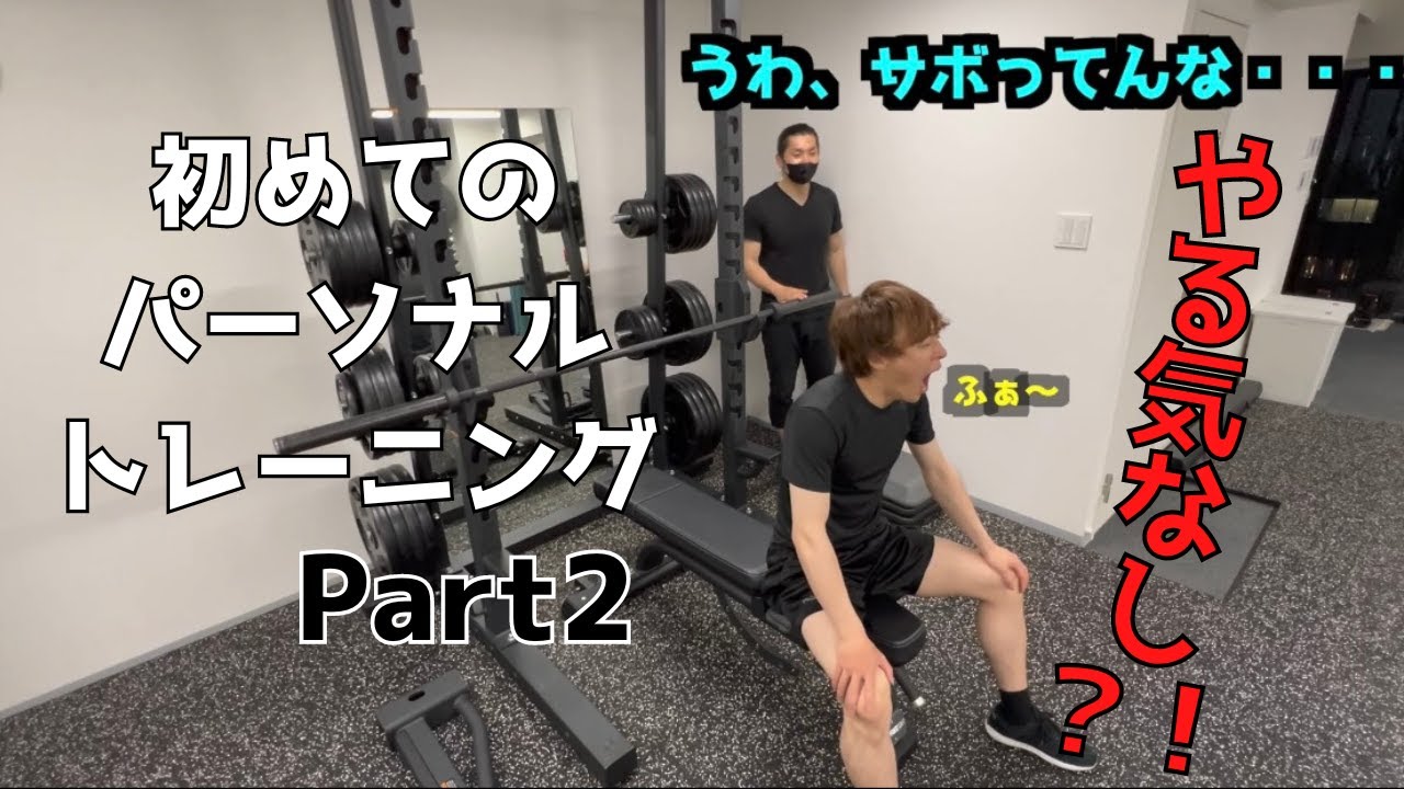 サマースタイルアワード優勝者に筋トレ教えてもらってみた Part２