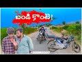 బండి కొంటె Bandi Kontee Ultimate Village Comedy Rngvideos