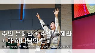 F.I.A LIVE WORSHIP - 주의 은혜라 + 주의 은혜라 + 아 하나님의 은혜로 (피아버전)