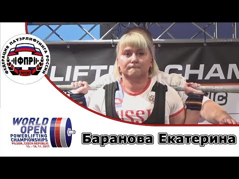 Баранова Екатерина  Чемпионат Мира по пауэрлифтингу 2017