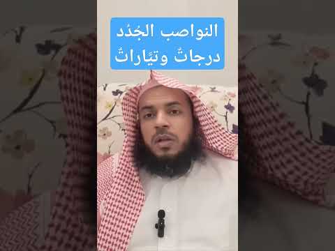 النواصب الجدد درجات وتيارات