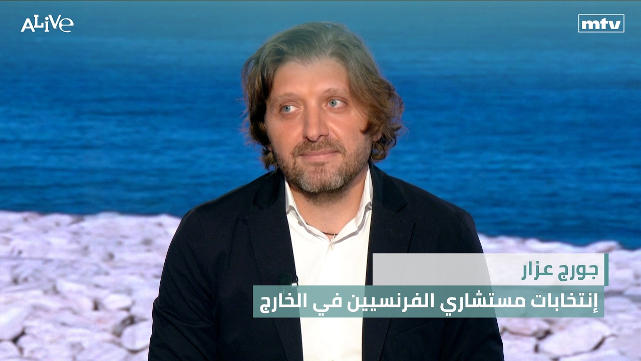 جورج عزار - إنتخابات مستشاري الفرنسيين في الخارج