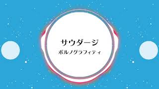 【カラオケ音源】サウダージ/ポルノグラフィティ