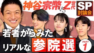 SP討論会！神谷宗幣 VS Z世代若者 〜若者の一票が未来をつくる〜Z世代から見た参議院選挙～Part1