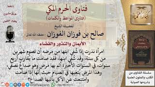 ما حكم عدم الوفاء بالنذر للمرض؟ للشيخ الفوزان image