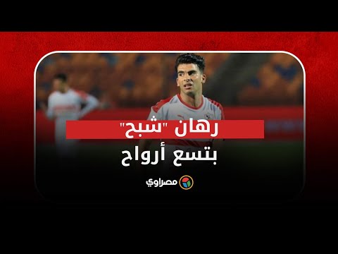 زيزو .. حكاية رهان "نجل مرتضى منصور" على "شبح" بتسع أرواح