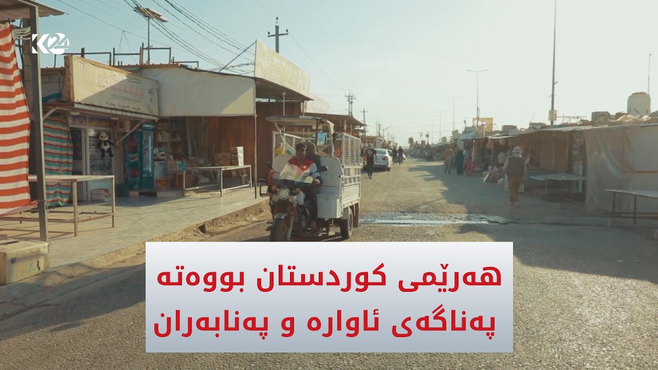 ڤیدیۆ | هه‌رێمی كوردستان بووه‌ته‌ پەناگەی ئاواره‌ و په‌نابه‌ران