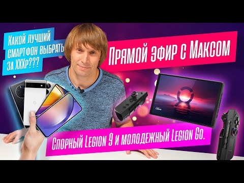 Какой смартфон выбрать за xxx рублей? Выбираем ноутбуки и оптимизируем сборки. Эфир от 04.09.2023.