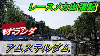ヨーロッパ連戦中のオフ日にプチ観光してみる【アムステルダム】