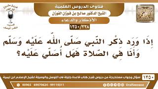 صورة [338 /1350] إذا ورد ذكر النبي ﷺ وأنا في الصلاة فهل أصلي عليه؟ الشيخ صالح الفوزان