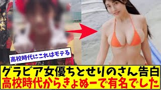 グラビアアイドルちとせりのさん「高校時代からきょぬーで有名でした」と自慢してしまう【美女に関する全ての反応集】