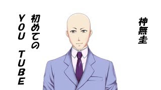 新人Ｖtuber神無圭！デビュー！