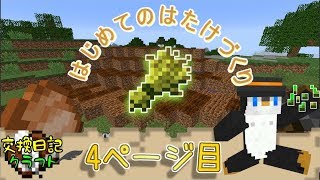 #4【マインクラフト】腹が減ってはマイクラできぬ【交換日記クラフト】