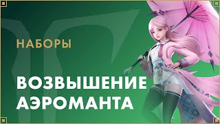 Разыгрываем 10 наборов «Возвышение Аэроманта» для Lost Ark