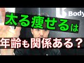 【60代男性】カロリー収支??太る痩せるは年齢も関係ある??