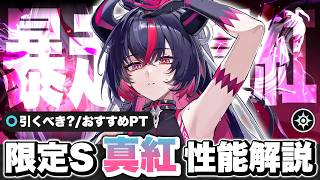 【NTE】強い？引くべき！？限定Sランクキャラクター「真紅」性能解説！ おすすめ弧盤武器/ギア/おすすめパーティー/凸/最強【ネバエバ】【Neverness to Everness】