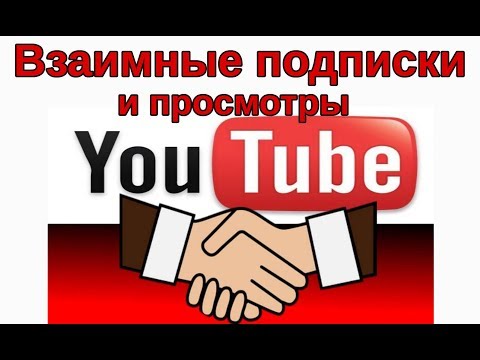 Взаимные подписки, взаимные просмотры, взаимка, го взаимку.2019