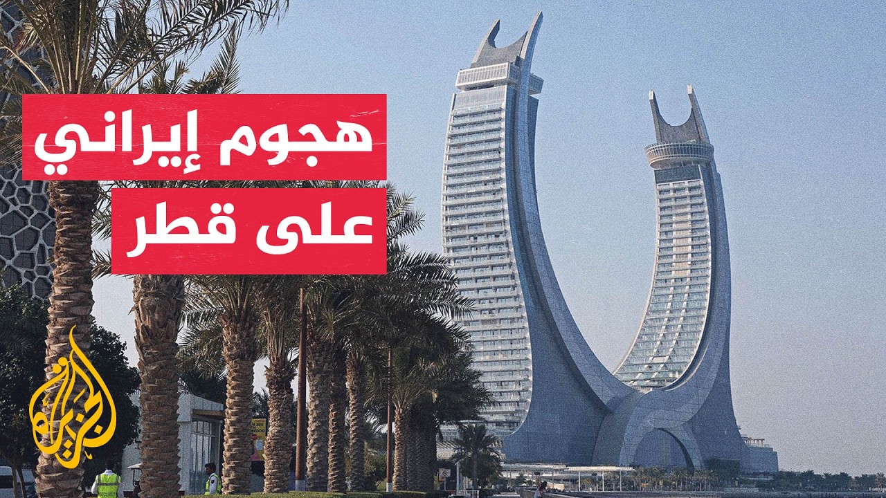 فيديو | قطر: إصابة طفل إثر سقوط شظايا جراء الاعتداء الإيراني