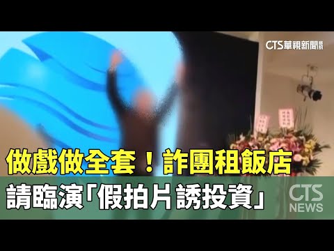 做戲做全套！　詐團租飯店.請臨演「假拍片誘投資」