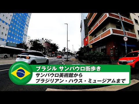 [Brasil] São Paulo ⑨ Do Museu de Arte de São Paulo ao Museu da Casa Brasileira