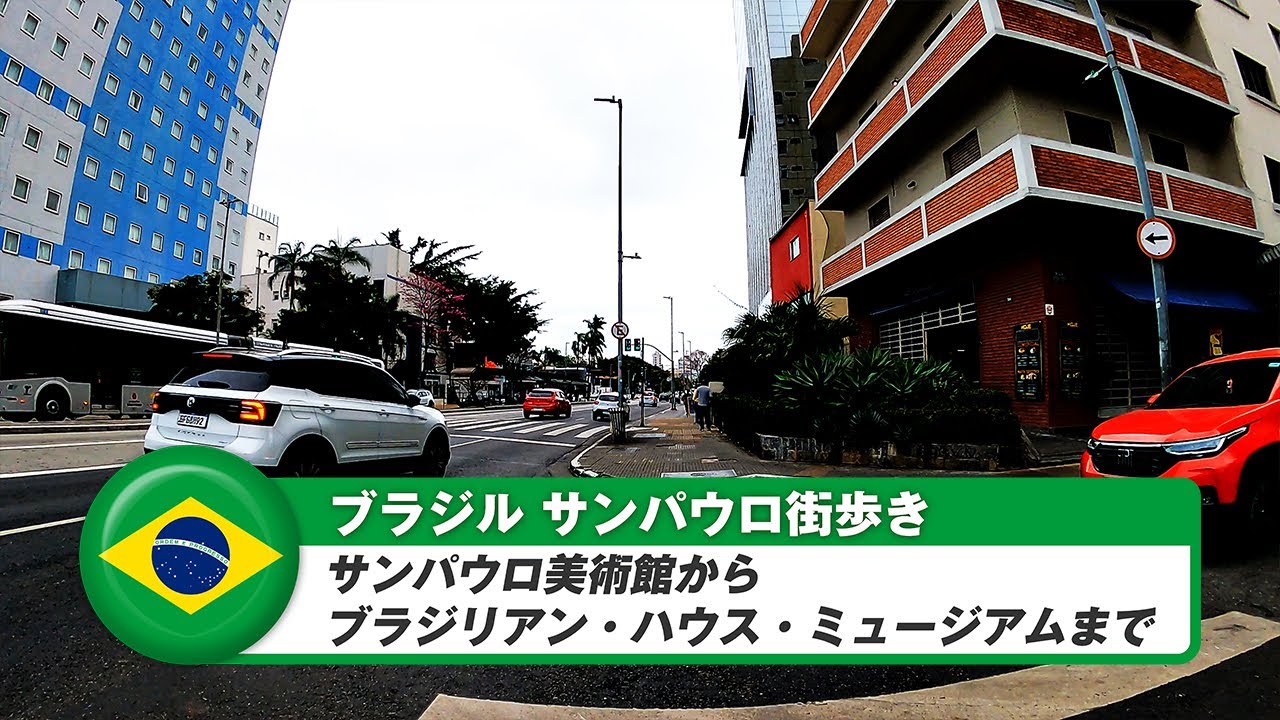 【ブラジル】サンパウロ⑨サンパウロ美術館からブラジリアン・ハウス・ミュージアムまで