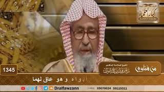1345 - كيف تتحقق توبة من مات أبواه وهو عاق لهما - الشيخ صالح الفوزان image