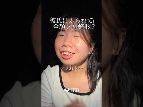 【二重整形】彼氏にふられて全顔フル整形？ #shorts