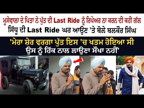 ਮੂਸੇਵਾਲਾ ਦੇ ਪਿਤਾ ਨੇ ਪੁੱਤ ਦੀ Last Ride ਨੂੰ ਰਿਪੇਅਰ ਨਾ ਕਰਨ ਦੀ ਕਹੀ ਗੱਲ