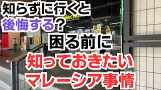 【マレーシア移住】知らずに行くと後悔する？移住の前に知っておくと良いマレーシア事情を紹介します！