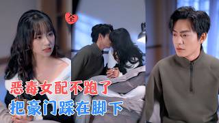 杨宜桐&魏祖豪 | 人人都说她是恶毒女配，迟早被扫地出门，直到她老公破产，所有人等着看笑话，她却没跑，成了豪门最怕的人！[MULTI SUB | FULL] #MiniDrama #精彩大陆短剧