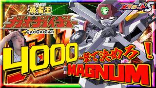 【メダロットS】勇者王ガオガイガー激熱コラボ！ボルクーム登場ッ！後方援護ながら前進一撃必殺4000マグナムを決めろ！？ーメダロットー